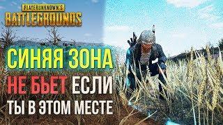 Синяя зона не бьет если ты в этом месте в PUBG! Секреты и баги PLAYERUNKNOWN'S BATTLEGROUNDS