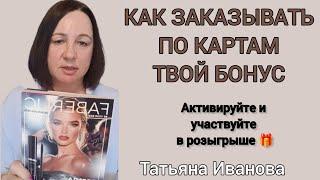 КАК ЗАКАЗЫВАТЬ ПО КАРТАМ ТВОЙ БОНУС ФАБЕРЛИК