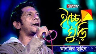 Ichchhe Ghuri (ইচ্ছে ঘুড়ি) | শিরোনামহীন | Tanzir Tuhin | Shironamhin Live Concert | SATV Music