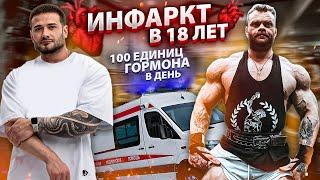 ИНФАРКТ В 18 ЛЕТ | НАДЕЖДА РОССИЙСКОГО БОДИБИЛДИНГА | 100 ЕД ГОРМОНА В ДЕНЬ | СЕРГЕЙ ДАНИЛОВ