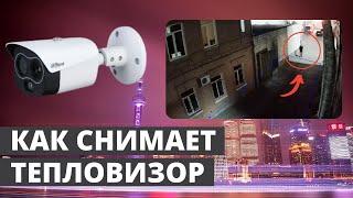 Как снимает тепловизор IP камера наблюдения Dahua DH-TPC-BF1241