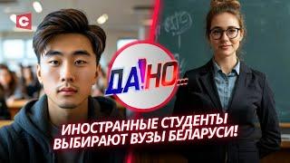 Белорусское образование объединяет! Почему иностранцы выбирают наши вузы? | «Да!Но...»