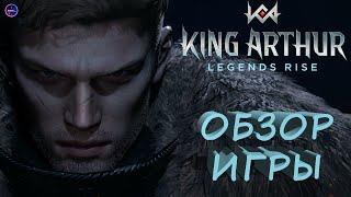 King Arthur: Legends Rise ОБЗОР ИГРЫ