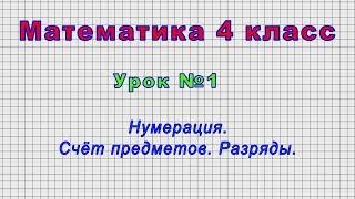 Математика 4 класс (Урок№1 - Нумерация. Счёт предметов. Разряды.)