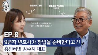 9년 차 변호사의 창업 준비 이야기(근데 이제 예비창업패키지를 곁들인...)