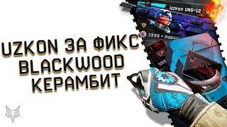 UZKON ПО ФИКС ЦЕНЕ В ВАРФЕЙС!КЕРАМБИТ В WARFACE!ОЧЕРЕДНОЙ ПЛЕВОК АДМИНОВ В BLACKWOOD!