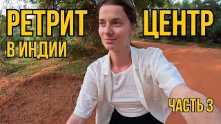 Ретрит центр Auroville в Индии 1й день | Карина Пилипенко