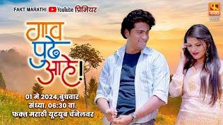 Gaav Pudhe Aahe New Marathi Movie | Swapnil Joshi, Pooja Jaiswal I #faktmarathi