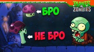 ГРИБЫ (БРО И НЕ БРО) ► Plants vs Zombies Прохождение