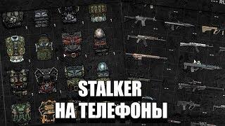 ГЛОБАЛЬНЫЙ STALKER ONLINE НА ТЕЛЕФОН