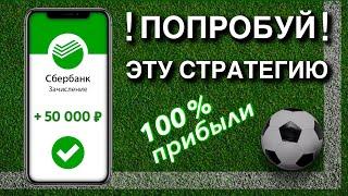 Беспроигрышная стратегия ставок на футбол в live 2022 года| Стратегия ставок с минимальным риском