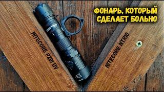 Лучший фонарь для самообороны@CorcoranALNitecore P20i UV/ NTR10/Self-defense flashlight