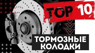 ТОП 10 производителей тормозных колодок. Стоит ли переплачивать? #шуммоторов #вдеталяходеталях