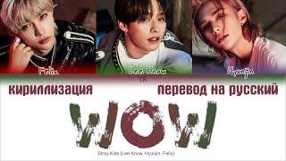 Stray Kids – Wow [ПЕРЕВОД НА РУССКИЙ/КИРИЛЛИЗАЦИЯ Color Coded Lyrics]