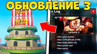 PIRATE GYM В ОБНОВЛЕНИИ 3! Gym League | Roblox