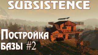 Subsistence обзор, прохождение на русском новой игры в жанре песочница. Постройка базы #2