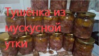 Домашняя тушёнка из  утки на заказ В автоклаве домашний стандарт /Самая вкусная тушёнка