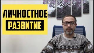 Личностное развитие, как и что делать развитие личности. Тарасов Александр