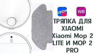 Тряпка для робота-пылесоса xiaomi mop 2 lite / xiaomi mop 2 pro