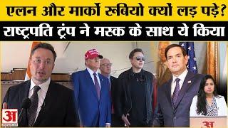 Elon Musk-Marco Rubio Clash : Trump के दो करीबियों के बीच हुई तीखी बहस, जानें क्या है पूरा मामला।