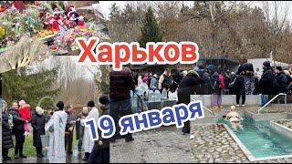 Харьков/Не может быть/19 января/Крещение Господне