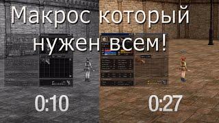 [ВСЕМ] Самый полезный макрос Lineage II (c4-HF5 PTS)