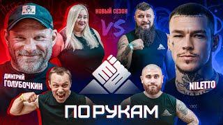 Армрестлинг NILETTO VS ГОЛУБОЧКИН! шоу ПО РУКАМ