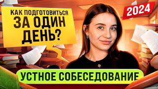 КАК ПОДГОТОВИТЬСЯ К УСТНОМУ СОБЕСЕДОВАНИЮ ЗА 1 ДЕНЬ?/как сдать устное собеседование по русскому