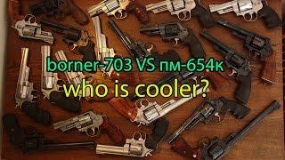 borner-703 VS пм-654к