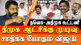 TVK & ADMK Alliance - Vijay Will end the DMK Rule - Savukku shankar Latest Interview