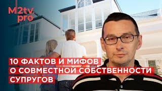 Недвижимость и брак. 10 фактов и мифов: Совместная собственность супругов, мошенничество, афера риск