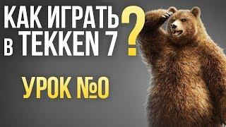 Как играть в Tekken 7? Урок №0: ТЕРМИНОЛОГИЯ и ОСНОВЫ