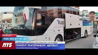 краснодар ташкент автобус. krasnodar tashkent avtobus #Krasnodar #tashkent #avtobus #краснодар