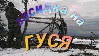 СТРОИМ ЗАСИДКУ НА ГУСЯ. ГОТОВИМСЯ К ВЕСЕННЕЙ Охоте 2023. Архангельская область