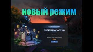 НОВЫЙ РЕЖИМ\\OVERTHROW - ТРИО\\DOTA2