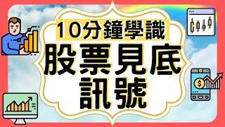 【陰陽燭】幾時是底部, 股票見底前訊號｜10分鐘學識｜獲利的根源｜K線｜圖表分析｜技術分析｜新手入門｜股票分析 ｜股票入門｜投資教學｜如何選股票｜怎樣投資股票｜[中文字幕]