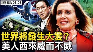 佩洛西攤上大事？中共8點反制美；全方位恫嚇台灣，專家揭穿中共底細；技術差還是故意？【新聞看點 李沐陽8.5】