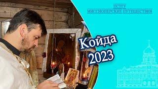 Койда 2023. Миссионерская поездка ПСТГУ