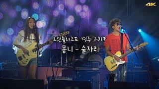 [직캠] 몽니-술자리 @그린플러그드 경주 2017 (4K)