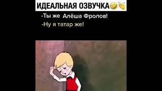 Я татар же!