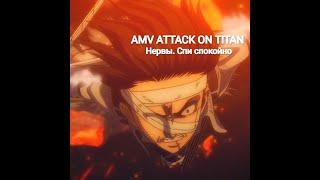 Attack on titan  / Атака титанов Нервы - Спи спокойно [AMV].