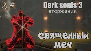 Dark souls 3 Священный меч Вольнира ВТOРЖEНИЯ 3#