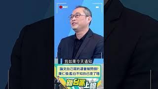 論文自己寫的還會被問倒? 康仁俊:藍白不知自己提了啥｜20240712｜#新台派上線  #shorts  #李正皓