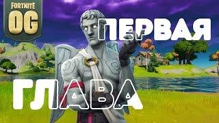 ВОЗВРАЩЕНИЕ 1 ГЛАВЫ в FORTNITE