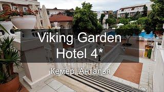 VIKING GARDEN HOTEL 4* KEMER. Честный отзыв об отеле.