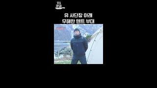 #무해한 멤버들의 스쿼트 100개 챌린지 #텐트밖은유럽노르웨이편