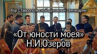 «От юности моея...», Н.И.Озеров, хор СтДС, степенна 4-го гласа.