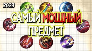 САМЫЙ МОЩНЫЙ предмет атаки/ MLФакты #3 / Mobile Legends