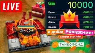 ГОТОВИМСЯ К НОВЫМ ОБНОВЛЕНИЯМ! СТРИМ ТАНКИ ОНЛАЙН! НА 100 ЛАЙКОВРОЗЫГРЫШБОЕВОГО ПРОПУСКА