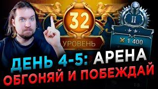 КОМАНДА НОВИЧКА НА АРЕНУ | День 4-5 в RAID: Shadow Legends